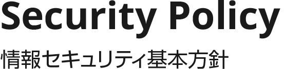 情報セキュリティ基本方針